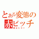 とある変態の赤ビッチ（基山ヒロト）