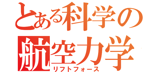 とある科学の航空力学（リフトフォース）