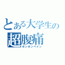 とある大学生の超腹痛（ポンポンペイン）