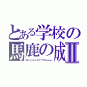 とある学校の馬鹿の成績Ⅱ（点だったらしいぞクソワロタｗｗｗ）