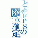 とあるＦＰＳの廃車確定（ｚｚｇ）