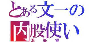 とある文一の内股使い（浜豊将）