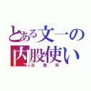 とある文一の内股使い（浜豊将）