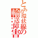 とある環状線の輸送障害（沿線火災）