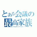 とある会議の最高家族（ハイエストファミリー）