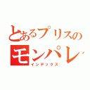 とあるプリスのモンパレ（インデックス）