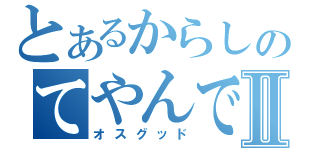 とあるからしのてやんでイⅡ（オスグッド）