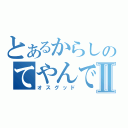 とあるからしのてやんでイⅡ（オスグッド）