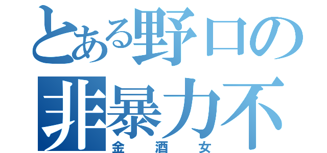 とある野口の非暴力不服従（金酒女）