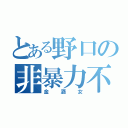 とある野口の非暴力不服従（金酒女）