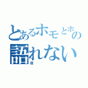 とあるホモとホモの語れない夜（夜）