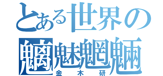 とある世界の魑魅魍魎（金木研）