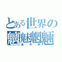 とある世界の魑魅魍魎（金木研）