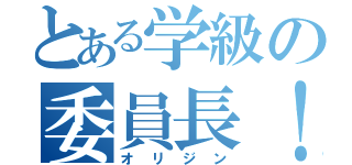 とある学級の委員長！！（オ　リ　ジ　ン）