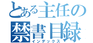 とある主任の禁書目録（インデックス）