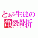 とある生徒の亀裂骨折（コッセツ）