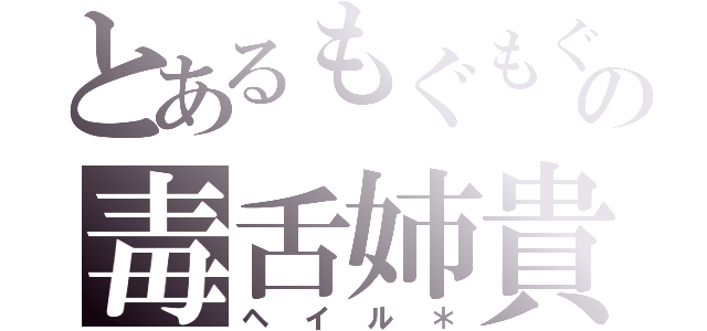 とあるもぐもぐの毒舌姉貴（ヘイル＊）