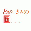 とある３Ａの同學們（Ｊ３Ａ）