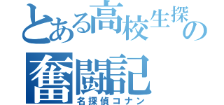 とある高校生探偵の奮闘記（名探偵コナン）