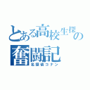 とある高校生探偵の奮闘記（名探偵コナン）