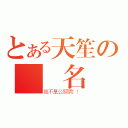 とある天笙の討厭名（我不是公關男！！）