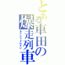 とある車田の爆走列車（ダッシュトレイン）