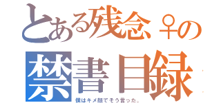 とある残念♀の禁書目録（僕はキメ顔でそう言った。）