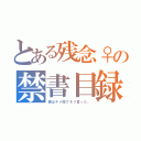 とある残念♀の禁書目録（僕はキメ顔でそう言った。）