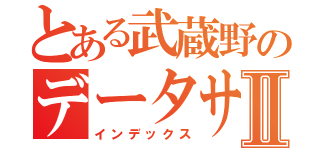 とある武蔵野のデータサイエンスⅡ（インデックス）