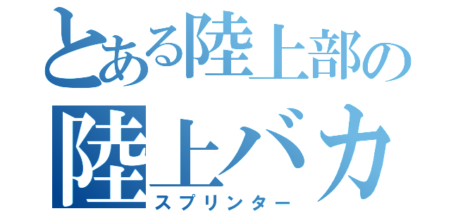 とある陸上部の陸上バカ（スプリンター）