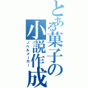 とある菓子の小説作成（ノベルメーカー）