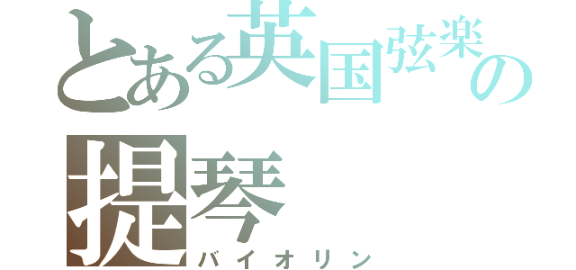 とある英国弦楽オケの提琴（バイオリン）