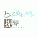 とある英国弦楽オケの提琴（バイオリン）