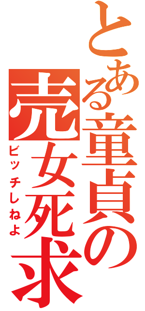 とある童貞の売女死求（ビッチしねよ）