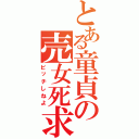 とある童貞の売女死求（ビッチしねよ）