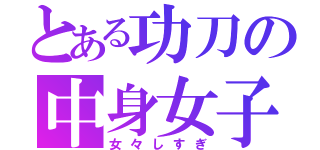 とある功刀の中身女子（女々しすぎ）