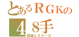 とあるＲＧＫの４８手（両国レスラーズ）