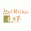 とあるＲＧＫの４８手（両国レスラーズ）