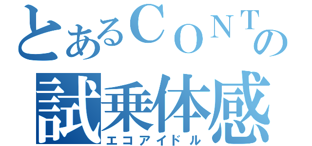 とあるＣＯＮＴＥの試乗体感（エコアイドル）