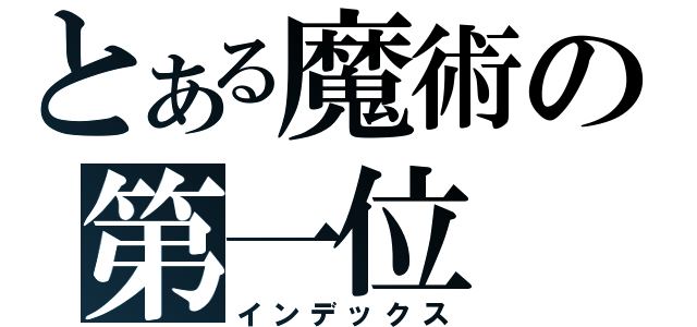 とある魔術の第一位（インデックス）