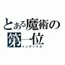 とある魔術の第一位（インデックス）