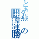 とある燕の開幕連勝（スタートダッシュ）