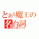 とある魔王の名台詞（少シ頭ヒヤソウカ）