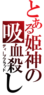 とある姫神の吸血殺し（ディープブラッド）