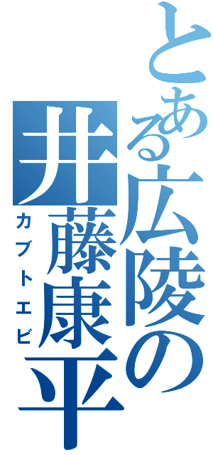 とある広陵の井藤康平（カブトエビ）