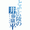 とある広陵の井藤康平（カブトエビ）