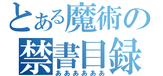 とある魔術の禁書目録（ああああああ）