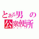 とある男の公衆便所（アッー！）