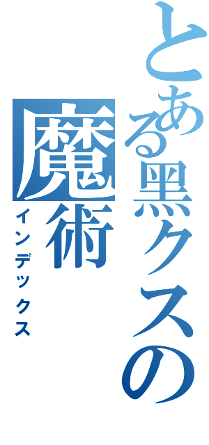 とある黑クスの魔術（インデックス）