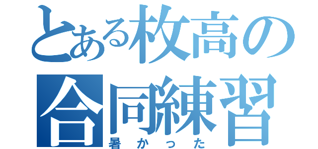 とある枚高の合同練習（暑かった）